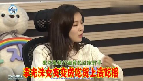 我独自生活：李光洙女友变成吃货上演吃播, 没有偶像包袱吃的超香