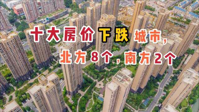 十大房价下跌城市,北方8个,南方2个