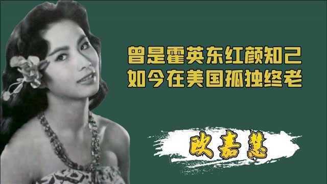 TVB初代女神欧嘉慧去世,曾是霍英东红颜知己,如今却在美国孤独终老