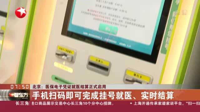 北京:医保电子凭证就医结算正式启用