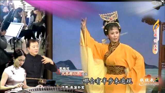 黄梅戏名家名段《大乔与小乔》,表演:汪莉