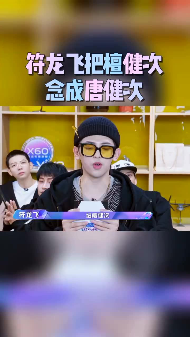 综艺嗨不停符龙飞这塑料普通话太好笑了把檀健次念成唐健次追光吧哥哥