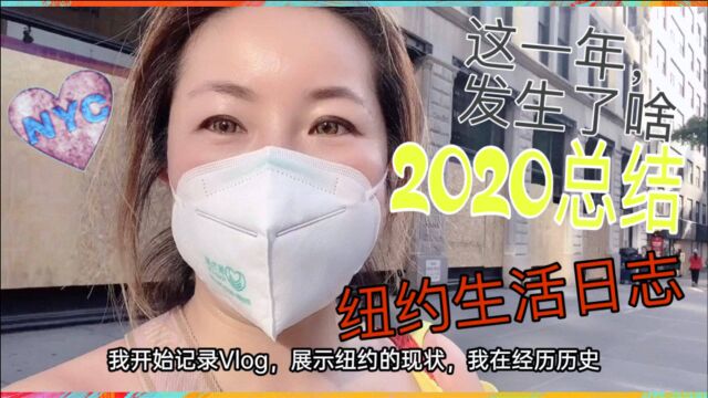 美国纽约,2020年,我在纽约这一年是怎样过来的