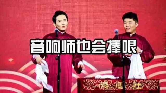 德云社,音响师也会捧哏~