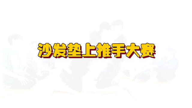 【时代少年团宅家日记合集】沙发垫上推手大赛