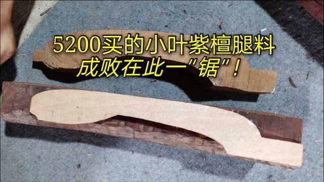 5200买了根小叶紫檀皇宫椅的腿料,虽然有洞,但是人生爱拼才会赢