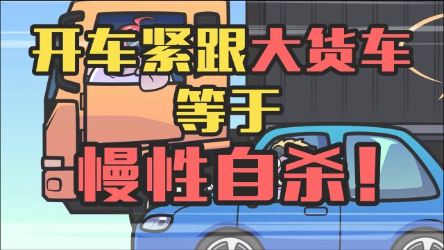 为啥开车要远离大货车,我在医院解释给你听