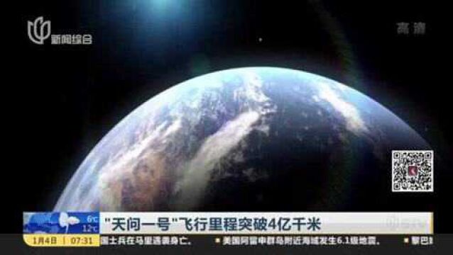 “天问一号”飞行里程突破4亿千米