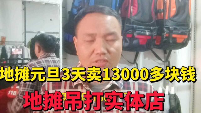 地摊元旦卖13000多,80平米服装店每天卖16小时,3天卖不到500