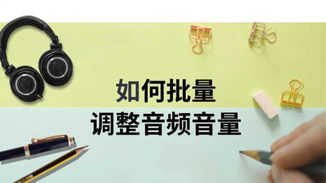 如何批量调整音频音量?