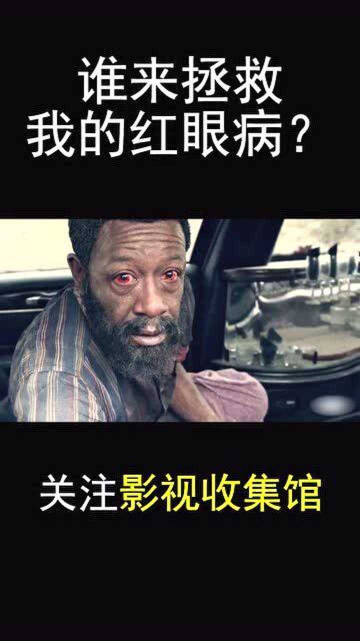 谁来拯救我的红眼病