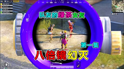 八倍镜幻灭1:绿茶队友无情羞辱!竟被威胁学狗叫?你们欺人太甚