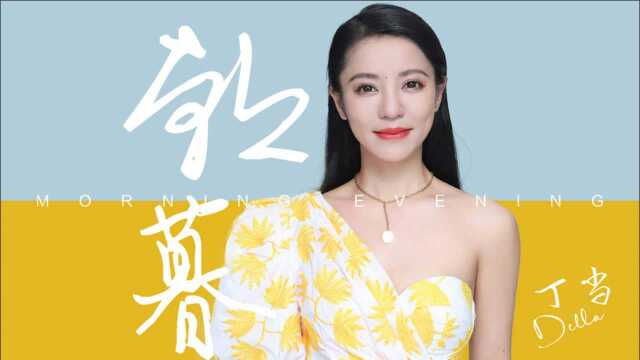 “情歌天后”丁当献唱《长安伏妖》,《朝暮》分分钟戳你眼泪!