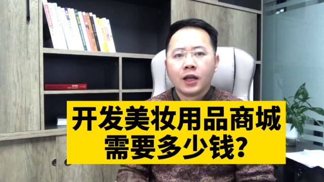 市场刚需!开发美妆用品零售批发在线商城小程序需要多少钱呢?