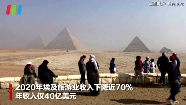 2020年埃及旅游业收入下降近70%