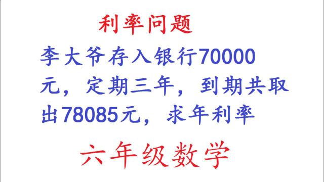 李大爷存入银行70000元,定期三年,到期取出78085元,求年利率