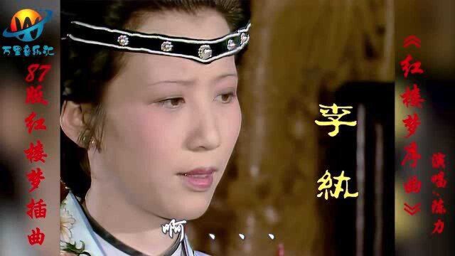 87版红楼梦歌曲《序曲》遇见金陵十二钗,王立平的曲大气磅礴,好听!