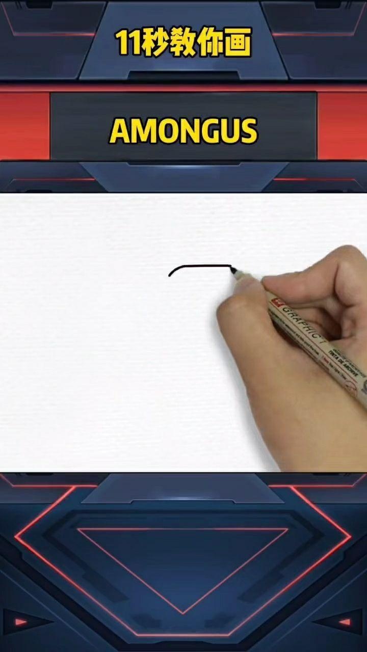 轩仔爱画画啊:简简单单画个amongus#充能计划#画画#画画教程#amongus