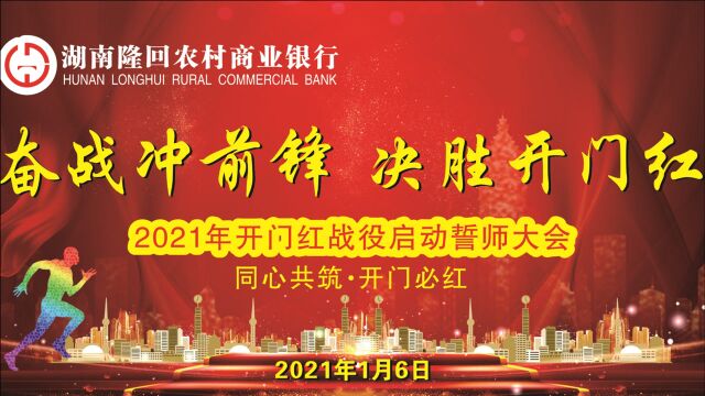 隆回农商银行2021年开门红战役启动誓师大会