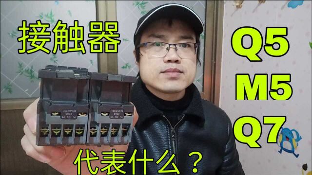 接触上的M5、Q5什么意思?初学电工看到一脸懵,老电工一点就透