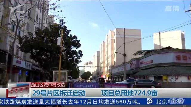 29号片区拆迁启动 项目总用地724.9亩