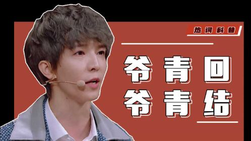 火了一年的爷青回爷青结于正和郭敬明告诉你是什么意思