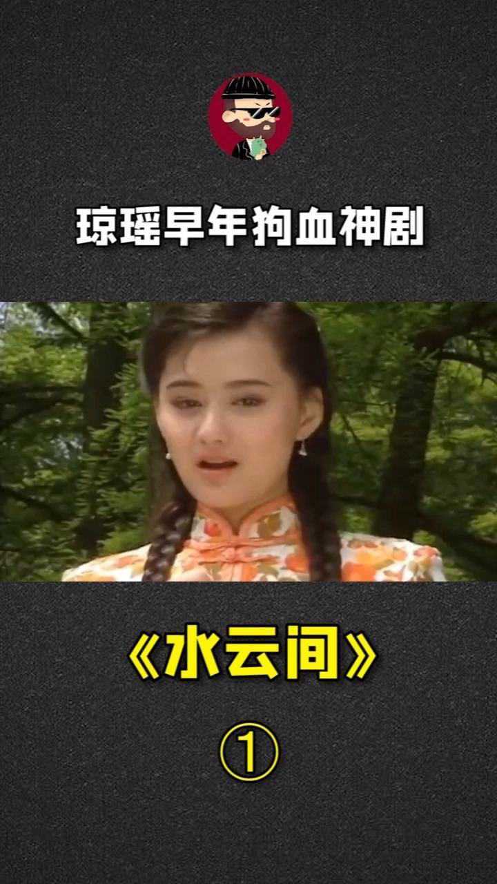 琼瑶早年炸裂神作水云间洪世贤看完都裂了part1