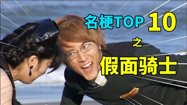 【名梗盘点】盘点假面骑士系列破圈名梗TOP10!为什么你只是看着?