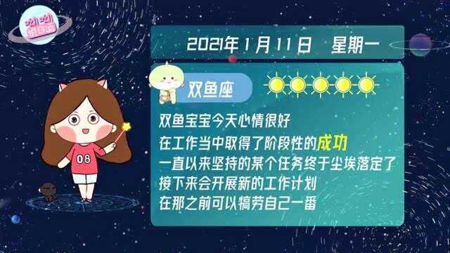 双鱼座1月11日运势播报:在工作中取得了阶段性的成功