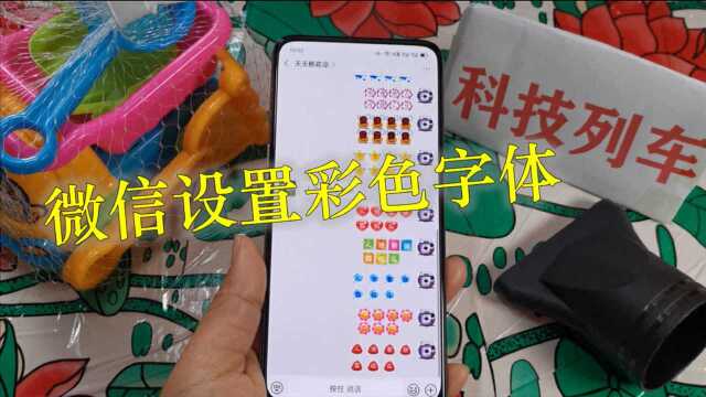 微信聊天字体你会改吗?教你在设置彩色的字体,颜色随心而变