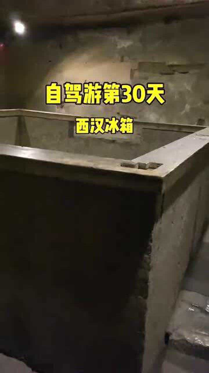 西汉王陵里的神秘冰箱2000多年寒冰千年不化这才是黑科技