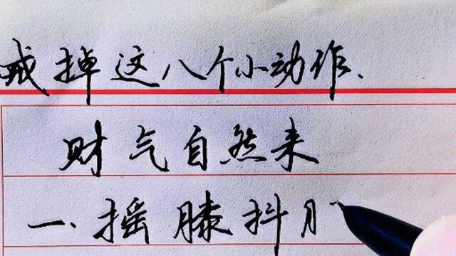 戒掉这八个小动作,财气自然来