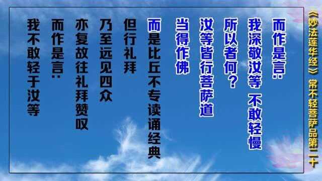 《妙法莲华经》20 常不轻菩萨品(法华经)