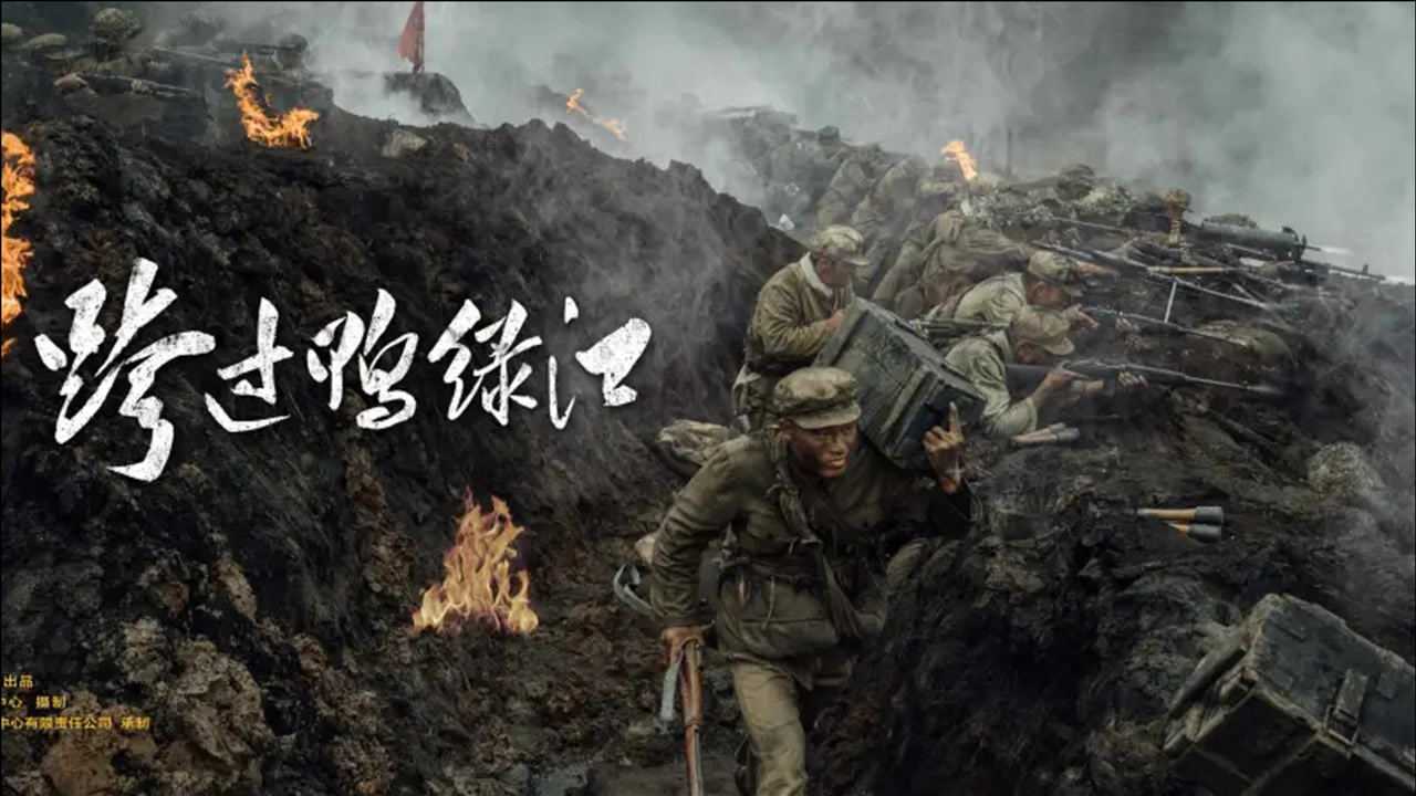 雄赳赳气昂昂跨过鸭绿江中国人民志愿军隐蔽入朝