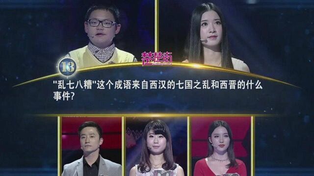 一站到底“乱七八糟”这个成语来源于什么历史事件