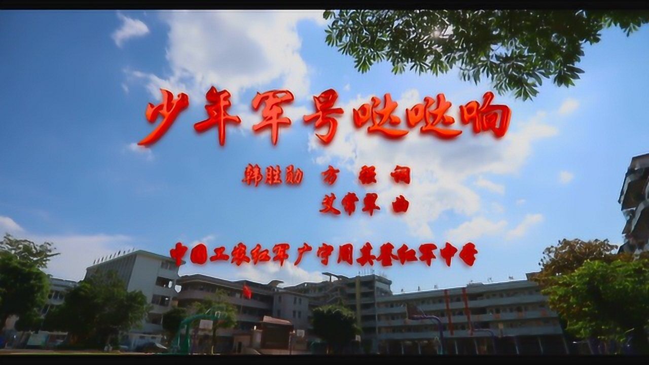 广东广宁周其鉴红军中学演唱少年军号哒哒响