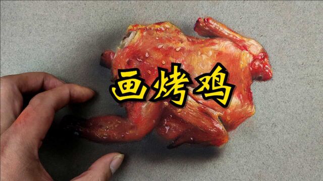 好久没吃鸡肉了,画一只美味烤鸡,最后来个精神享用!