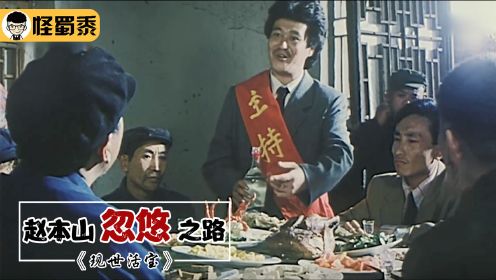 赵本山讽刺喜剧片，拿豆腐充当猴脑，乡长吃得不亦乐乎直叫好！