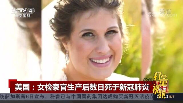 美国女检察官生产后数日死于新冠肺炎,全家陷入悲痛