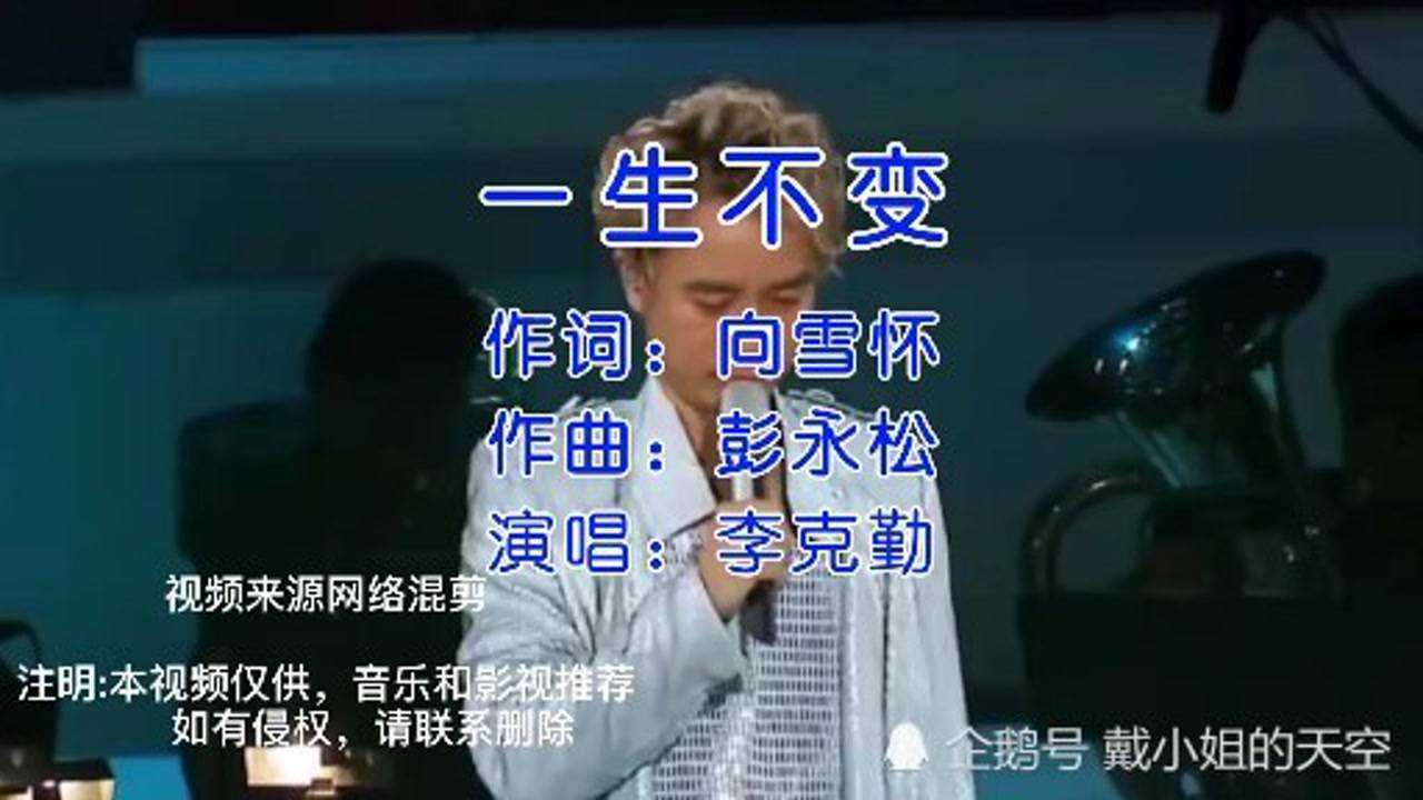 一个被低估的歌手李克勤《一生不变》这首歌的国语版叫什么?