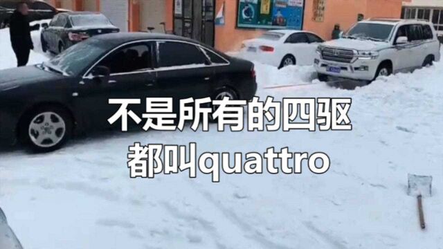 不是所有的四驱都叫quattro,也不是所有的quattro都是真的