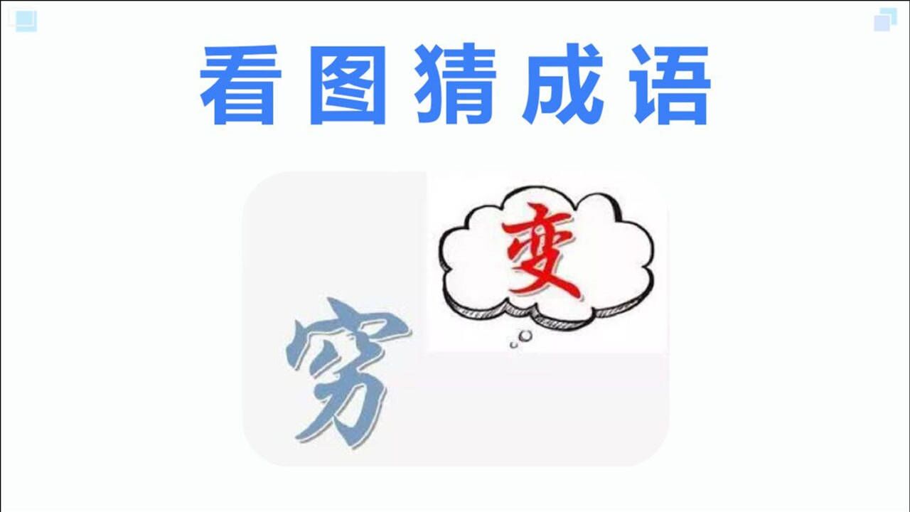 看圖猜成語:一個窮,旁邊一個變字,你猜到這個成語了嗎?