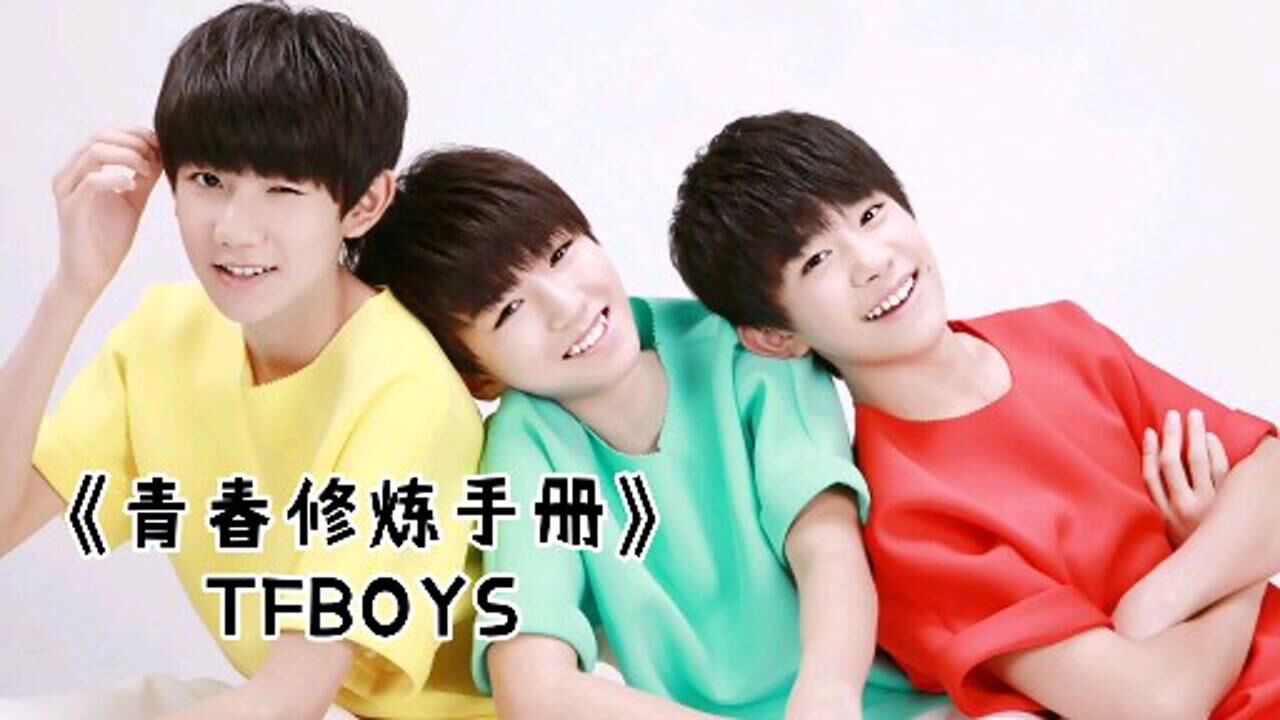 tfboys《青春修炼手册》一波回忆杀正在赶来