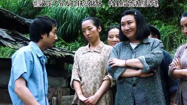 江山如此多娇:扶贫不是扶懒汉,扶贫猪仔都敢吃,村里妇女给他教训!