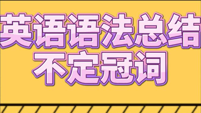 英语语法总结26:不定冠词及用法