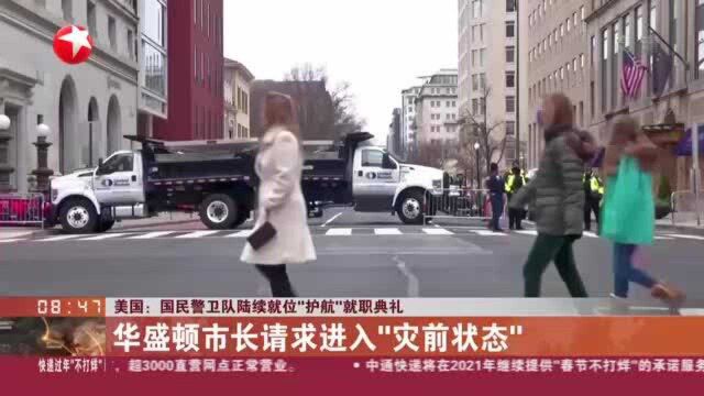 美国:国民警卫队陆续就位“护航”就职典礼