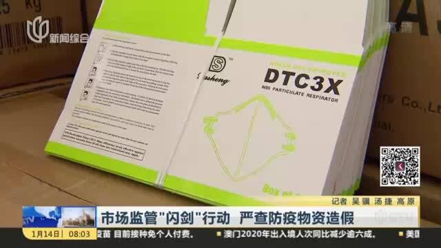 市场监管“闪剑”行动 严查防疫物资造假