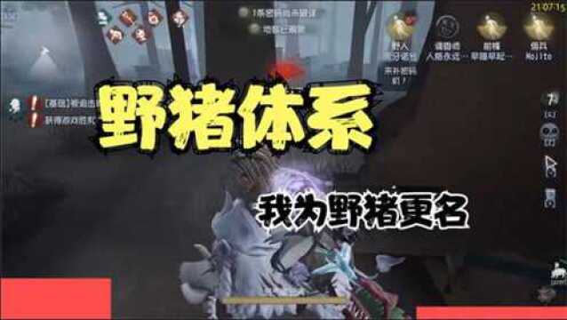 【诺兮】第五人格:意识流野猪 开发野猪打法