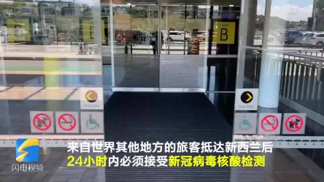 54秒丨旅客抵达新西兰须多次核酸检测并隔离 英美入境乘客须提供核检阴性证明