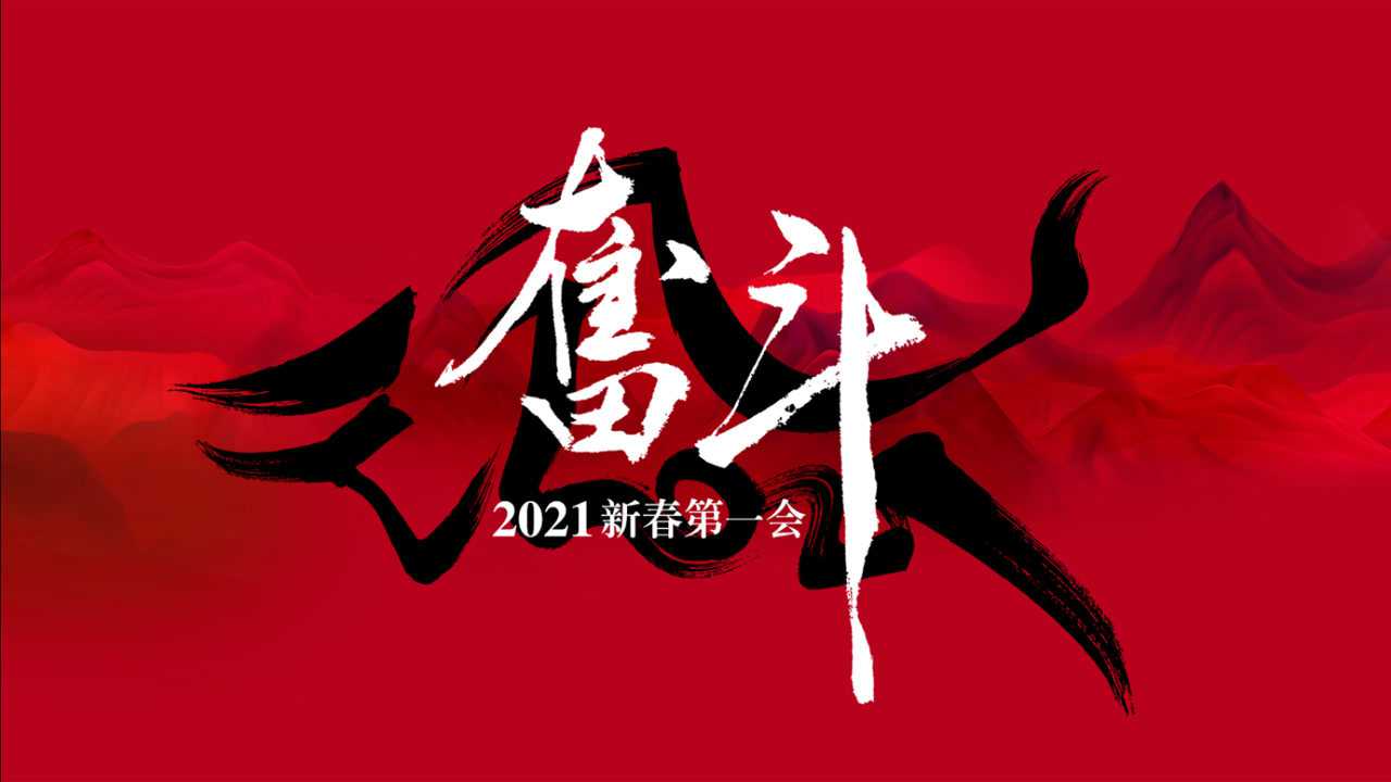 2021年1月11日發佈01:28奮鬥 — 酣客2021新春第一會成功召開為你推薦